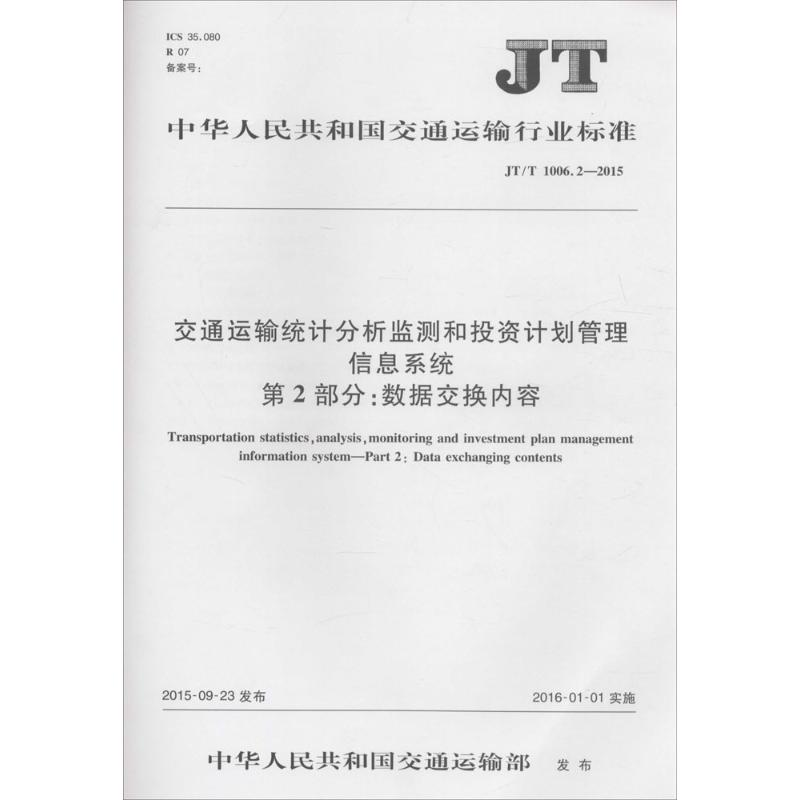 【M】交通运输统计分析监测和投资计划管理信息系统 第2部分:数据交换内容-151142277