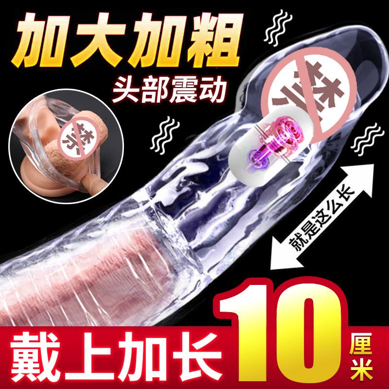 取悦男性系列振动阴茎套加长加粗套大钢炮男用穿戴式增粗增大器具震动空心仿真阳具套夫妻房事情趣玩具透明水晶狼牙套成人用品图片