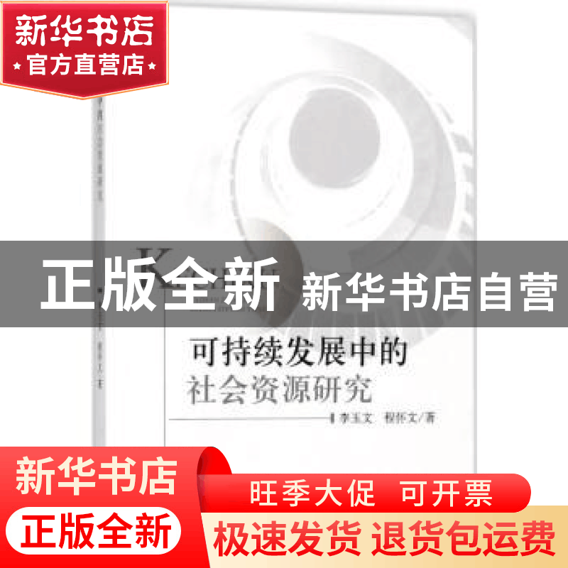 正版 可持续发展中的社会资源研究 李玉文 程怀文 经济科学出版社图片