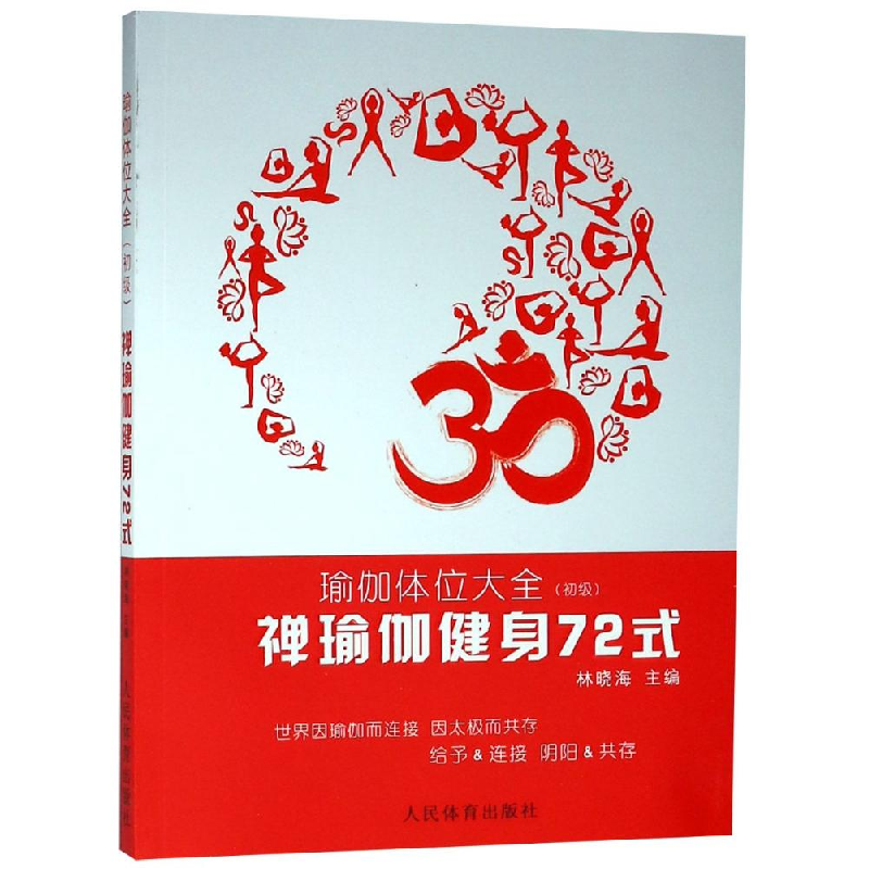 正版新书】禅瑜伽健身72式:瑜伽体位大全(初级)林晓海97875009515