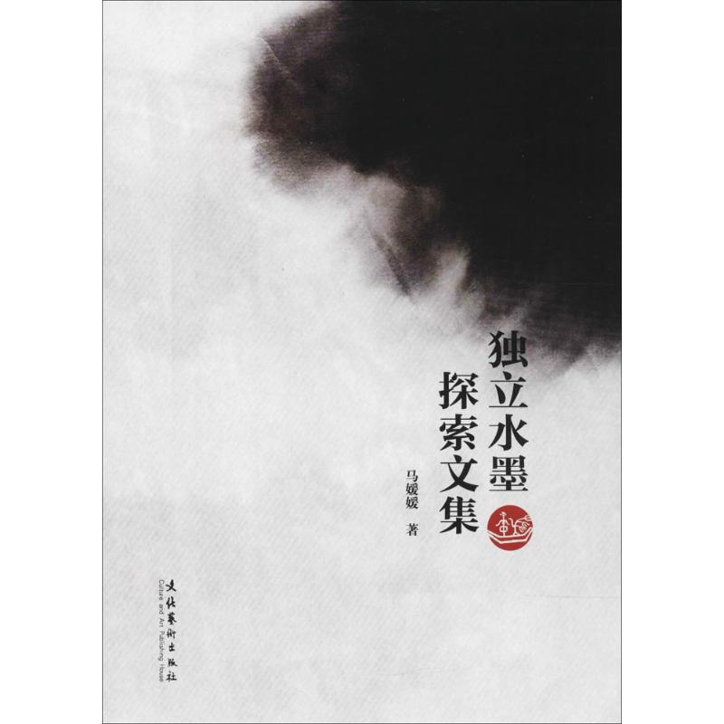 独立水墨探索文集高清大图