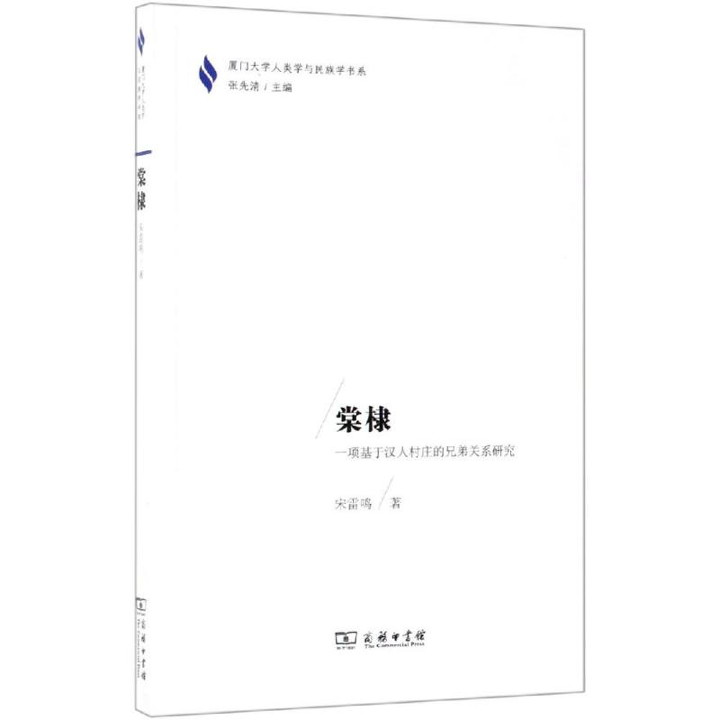 [M]棠棣:一项基于汉人村庄的兄弟关系研究-9787100171229高清大图