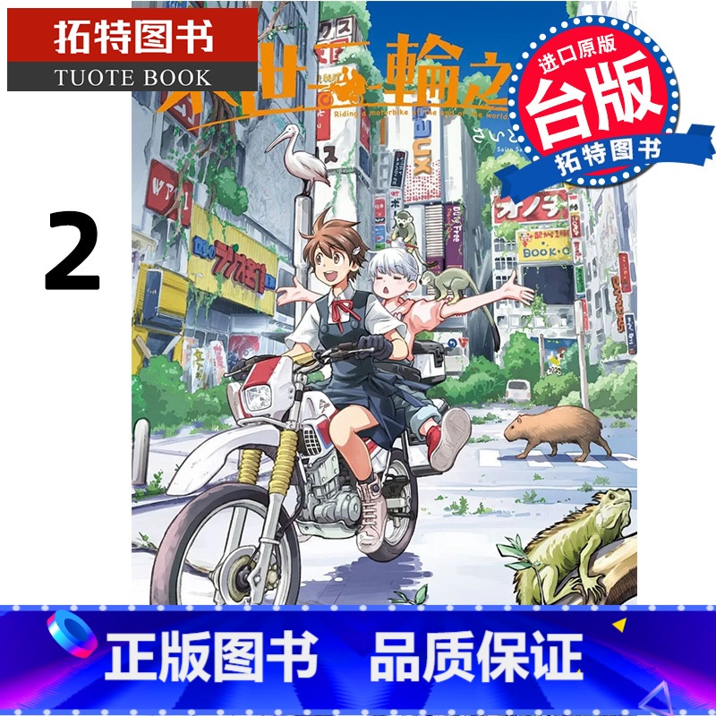 [正版]在途 漫画书 末世二轮之旅 2 台版漫画书 角川 进口原版书 拓特原版高清大图