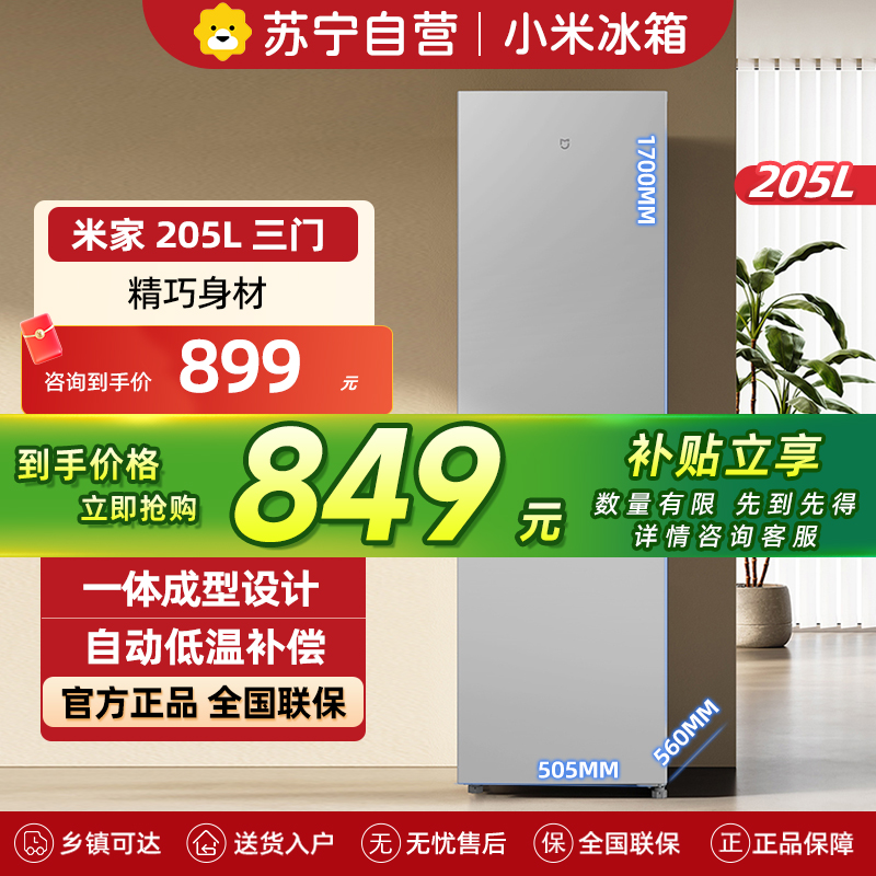 米家小米冰箱205升三门家用宿舍租房小户型多门三温区节能低音 冷冻冷藏中门软冷冻BCD-205MDM03