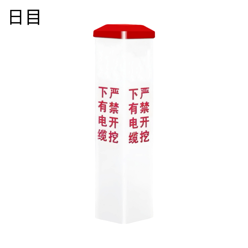 日目 玻璃钢警示桩 150*150*600mm/个高清大图