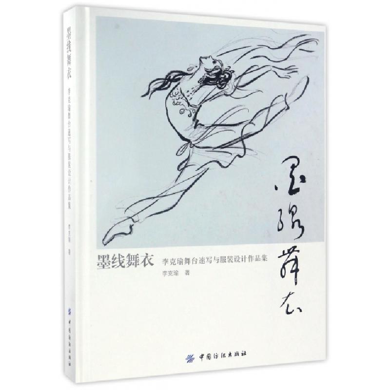 正版新书]墨线舞衣(李克瑜舞台速写与服装设计作品集)(精)李克瑜高清大图