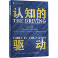 【正版】认知的驱动 耿永亮 编 成功学 经管、励志 中国纺织出版社有限公司 图书