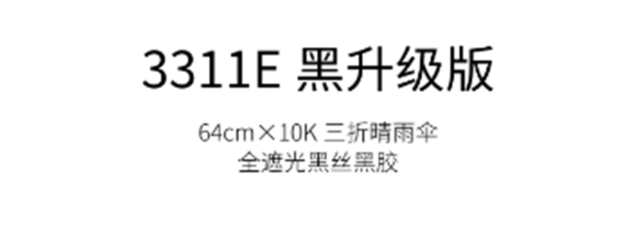 天堂伞碰击黑胶三折晴雨伞61CM*10K 3111高清大图