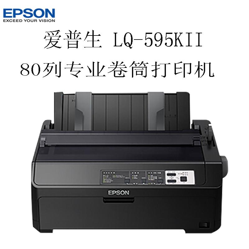 爱普生(EPSON)LQ-595KII 80列专业卷筒针式打印机