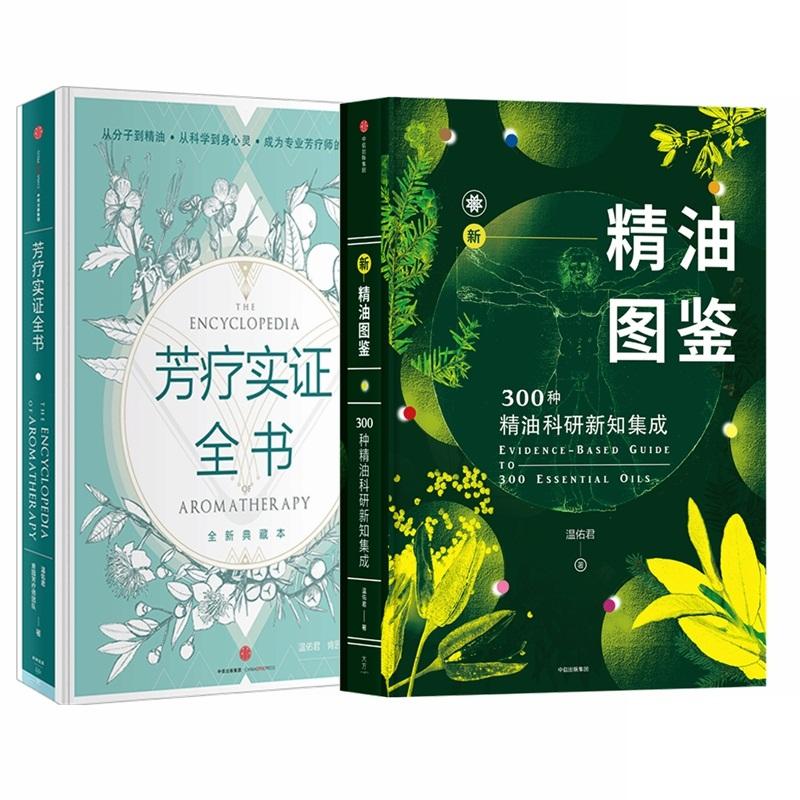 芳疗实证全书+新精油图鉴:种精油科研新知集成 温佑君、肯园芳疗师团队 著 等 生活 文轩网