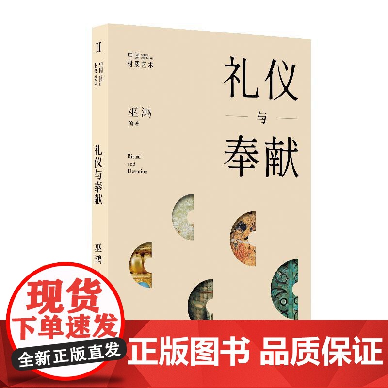 中国材质艺术 礼仪与奉献 巫鸿 艺术理论与评论 上海书画出版社高清大图