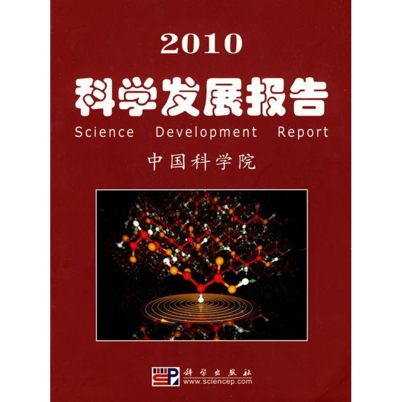 [正版]2010科学发展报告/中国科学院科学与社会 中国科学院 编 科技综合 生活 科学出版社 图书高清大图
