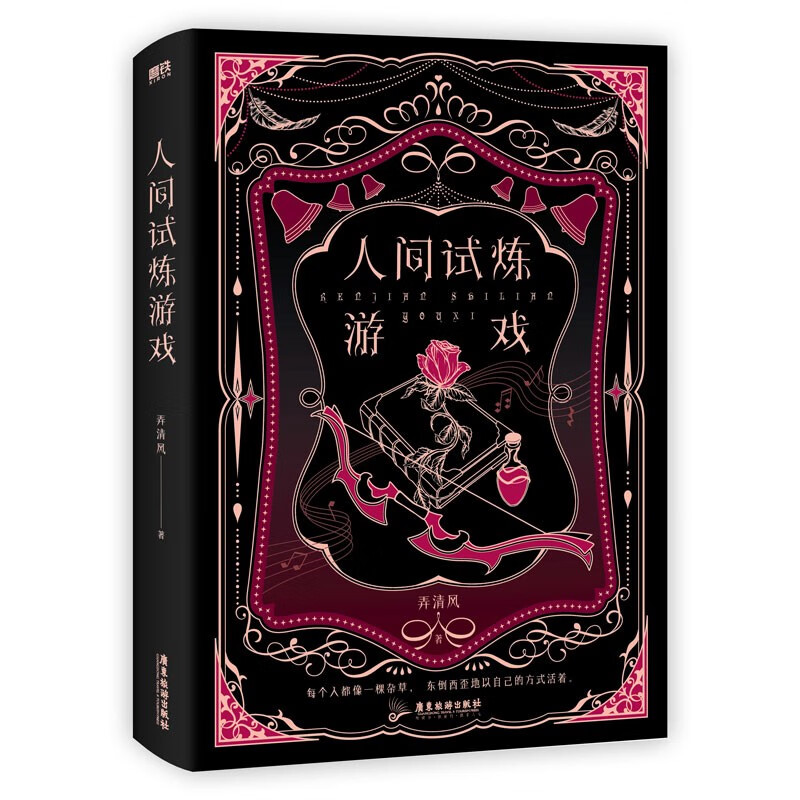 [醉染正版]人间试炼游戏 弄清风 著 每个人都像一棵杂草 东倒西歪地以自己的方式活着 刀疤美人靳丞×冰山酷哥唐措 青春文高清大图