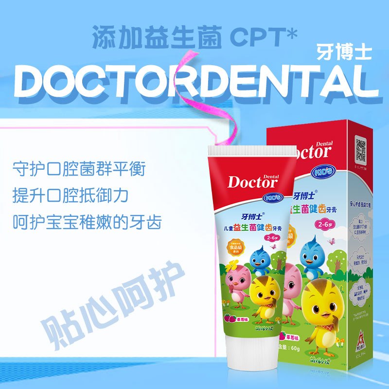 牙博士儿童益生菌健齿牙膏2-6岁60g(草莓味)