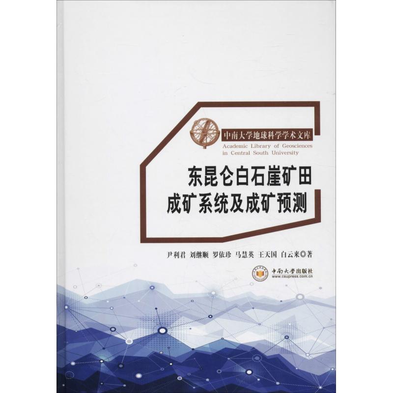正版新书】东昆仑白石崖矿田成矿系统及成矿预测尹利君9787548733