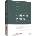 中国政治认识论