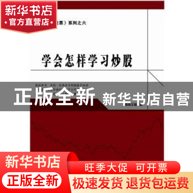 正版 学会怎样学习炒股 短线王国著 地震出版社 9787502846169 书