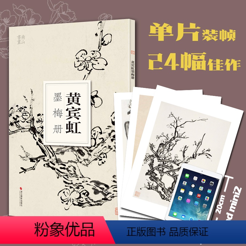 【正版】黄宾虹墨梅册 大8开单片高清印刷 可临摹可装饰 历代名家册页鉴赏临摹画册 初学者绘画中国画水墨画技法教程作品集