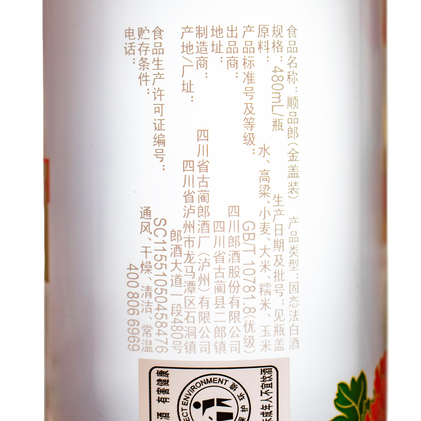 郎酒 顺品郎金盖45度480ml*1 浓酱兼香型白酒高清大图