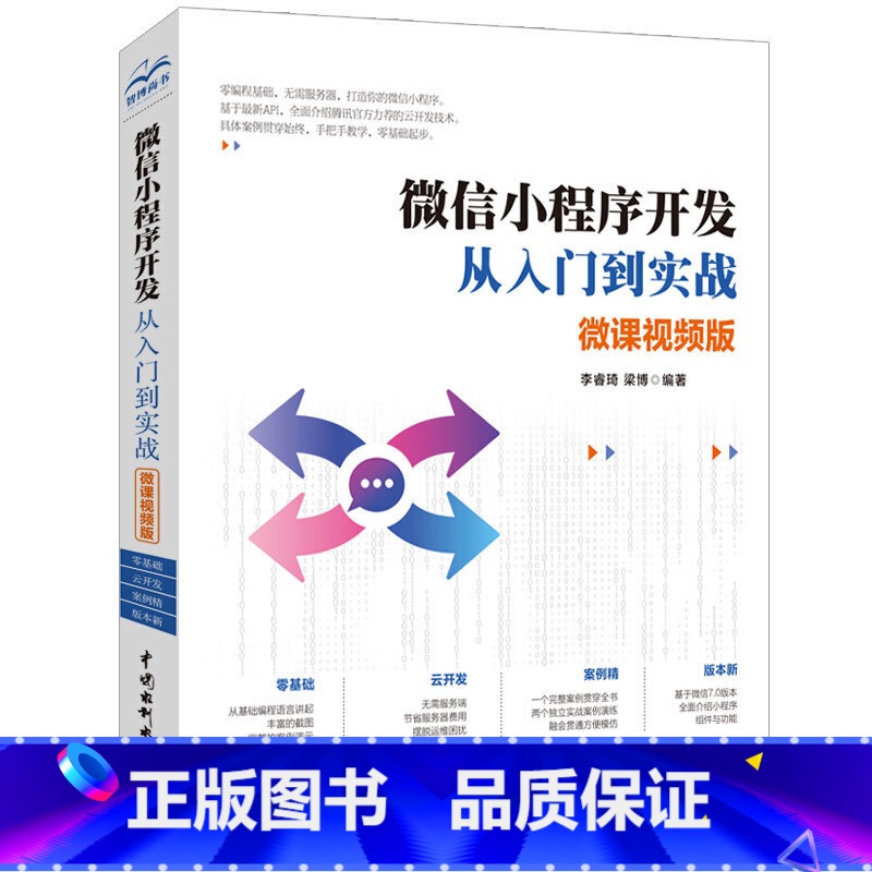 【正版】微信小程序开发从入门到实战(微课影片版 微信小程序开发实战)小程序开发详解 微信小程序模拟器怎么写 androi