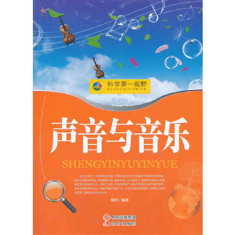 正版新书】科学第一视野--声音与音乐(四色印刷)10 杨华978751431