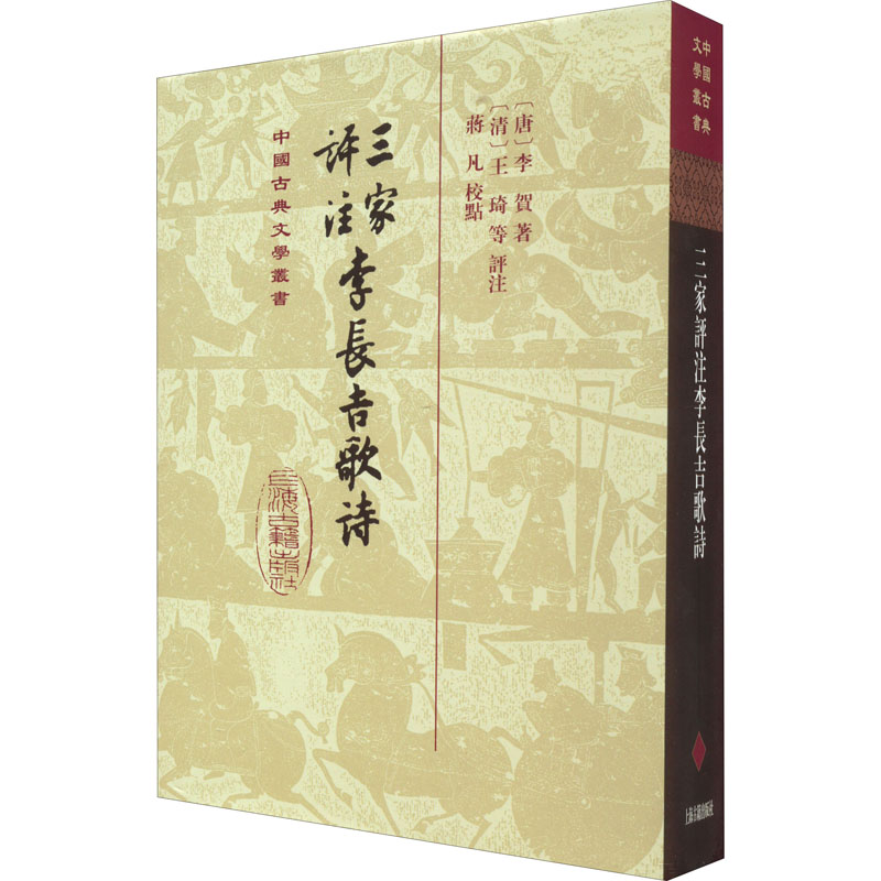 醉染图书三家评注李长吉歌诗9787573202482高清大图