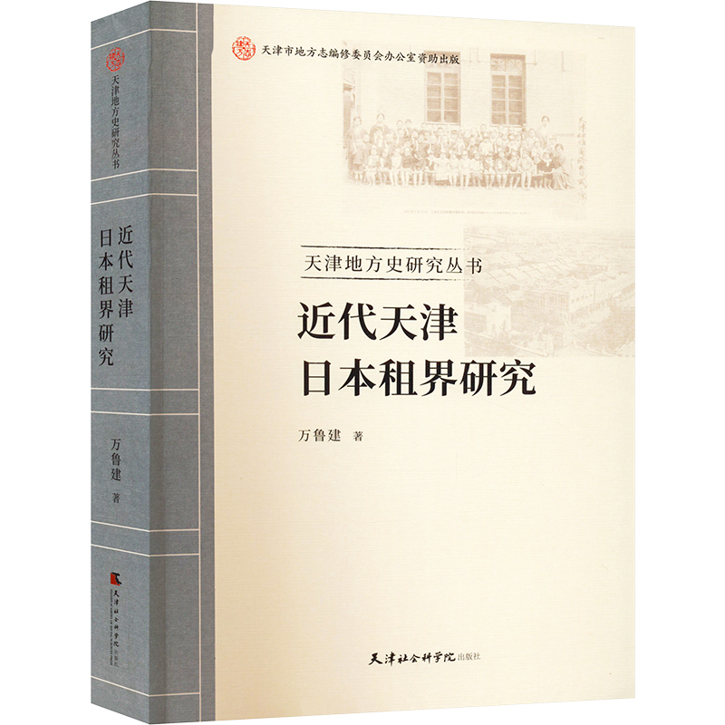 醉染图书近代天津日本租界研究9787556308002高清大图