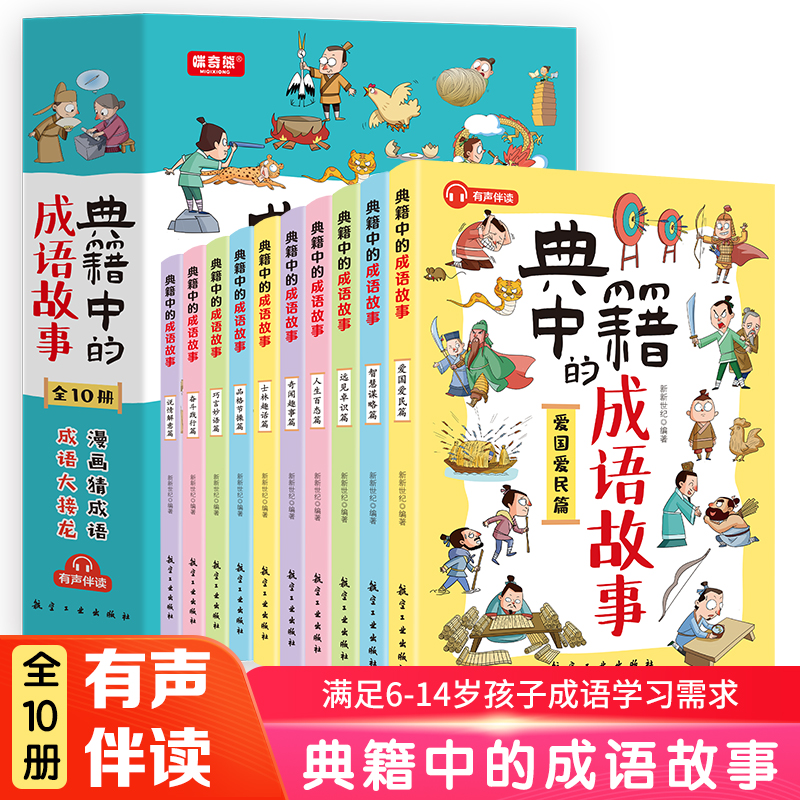 音像典籍中的成语故事(全10册)新新世纪