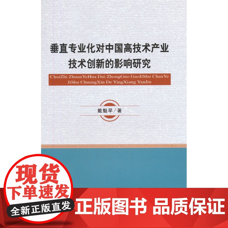 垂直专业化对中国高技术产业技术创新的影响研究高清大图