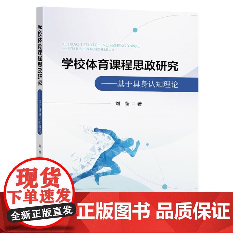 学校体育课程思政研究:基于具身认知理论高清大图