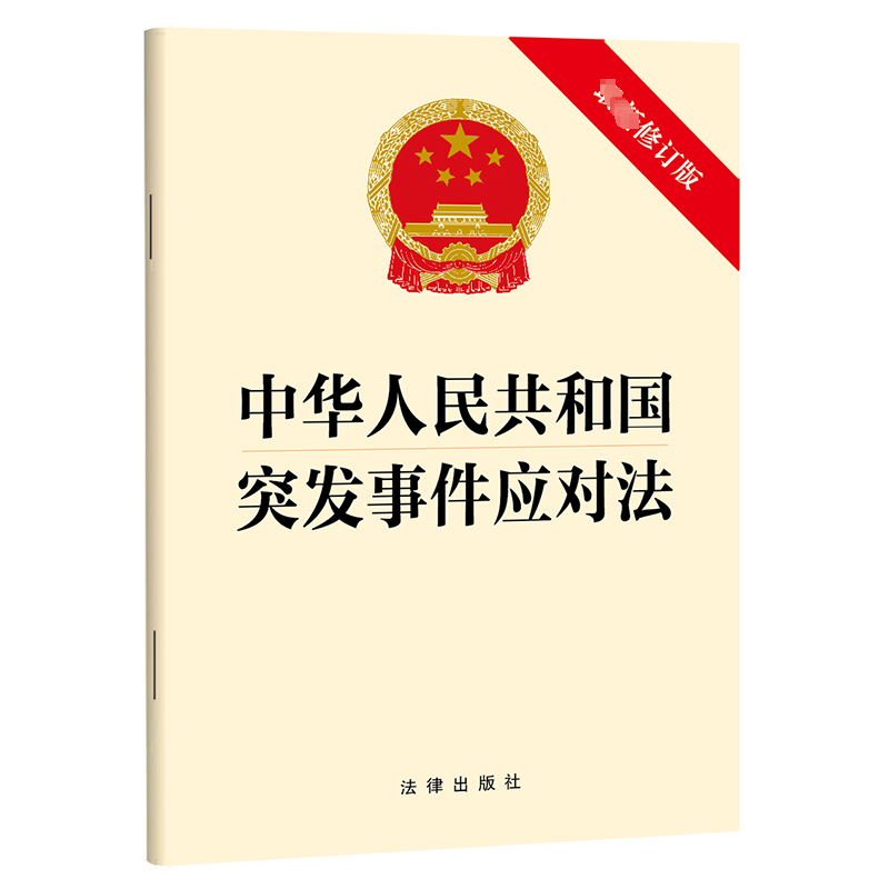 [M]中华人民共和国突发事件应对法 最新修订版-9787519792008高清大图