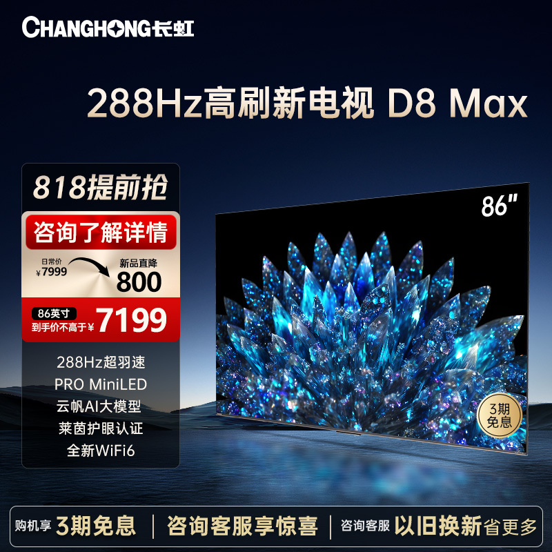 长虹86D8 MAX 85英寸288Hz超羽速MiniLED ΔE≤0.8 4+64GB 游戏电视