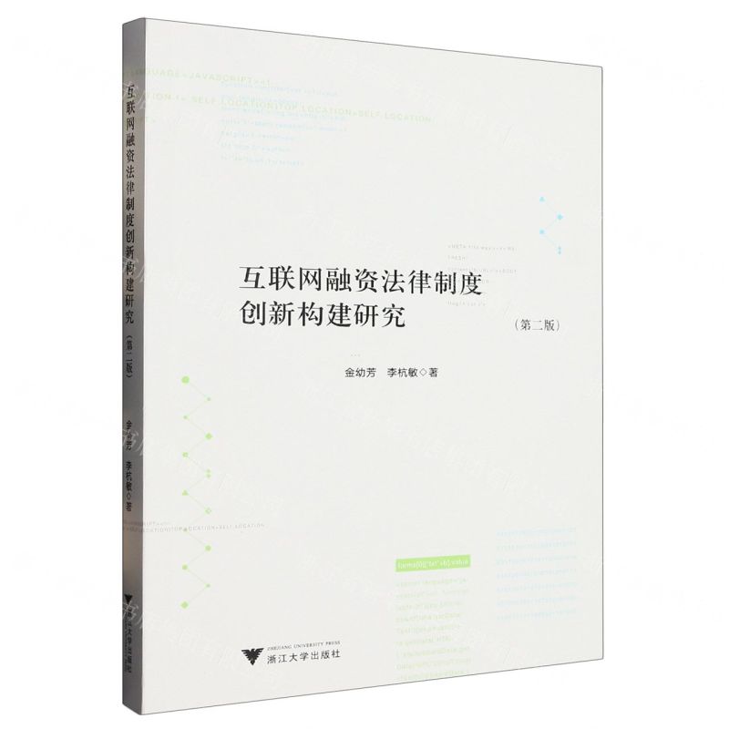 【N】互联网融资法律制度创新构建研究(第2版)-9787308237802
