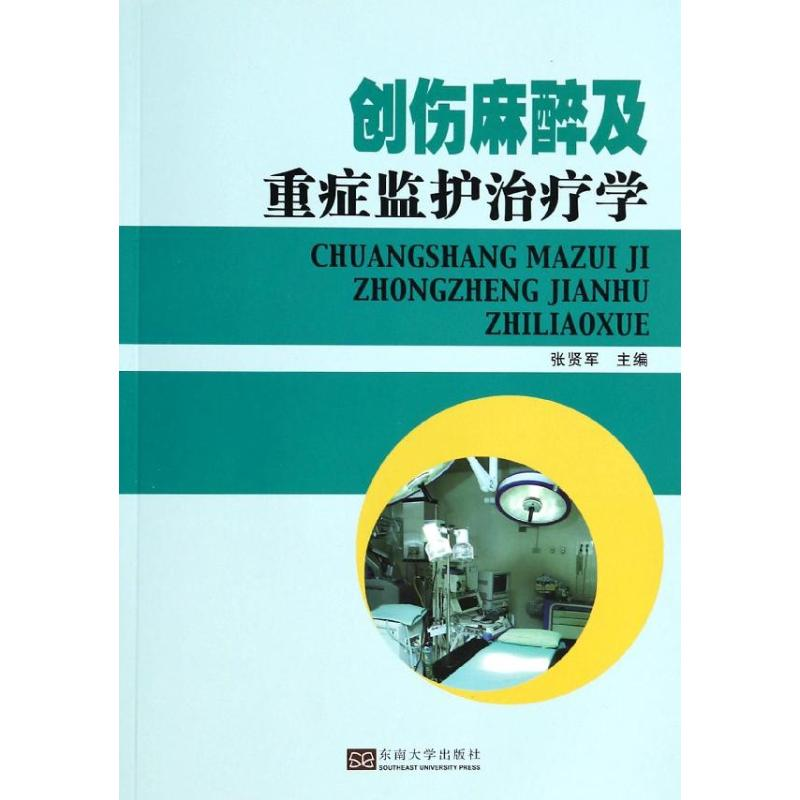 音像创伤麻醉及重症监护治疗学张贤军 编