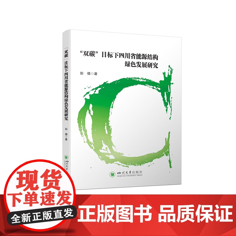“双碳”目标下四川省能源结构绿色发展研究高清大图
