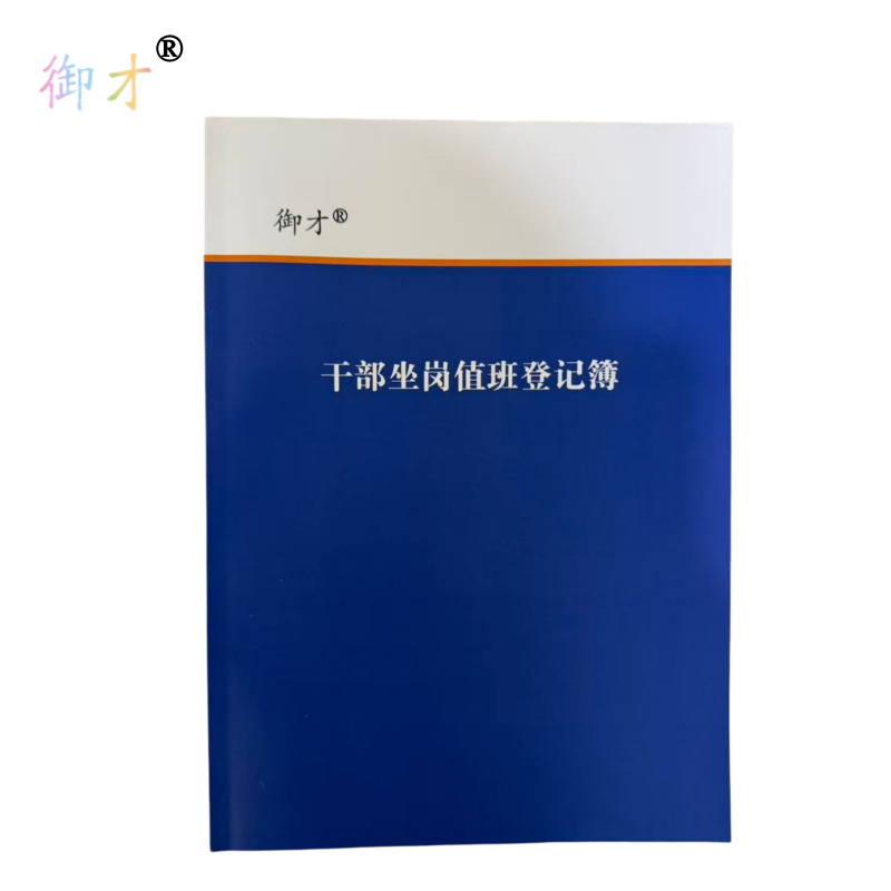 御才 干部坐岗亻直班登记簿 A4 本