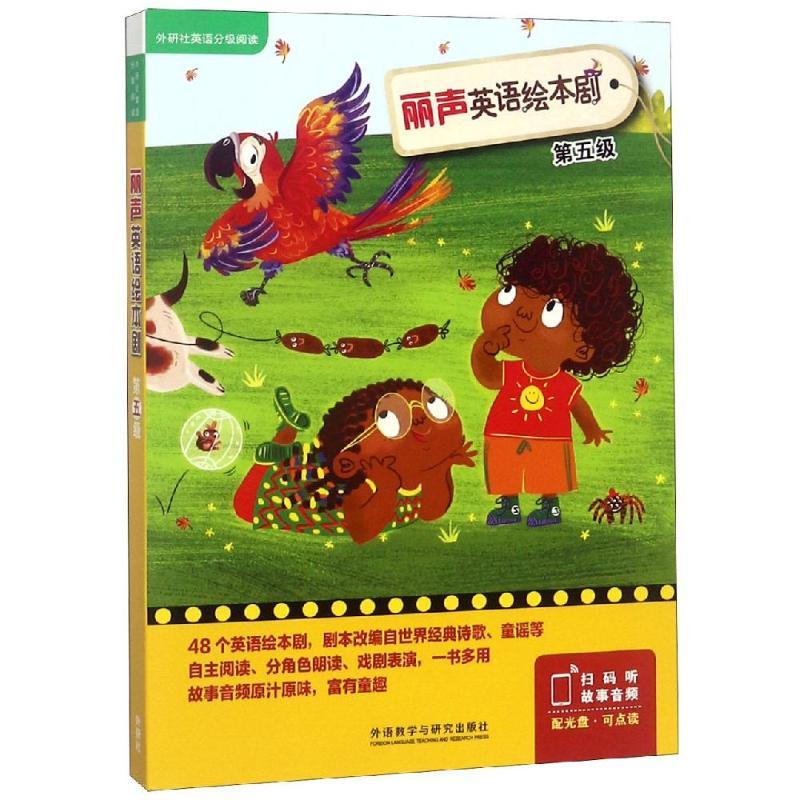 正版新书】外研社英语分级阅读·丽声英语绘本剧?丽声英语绘本剧(