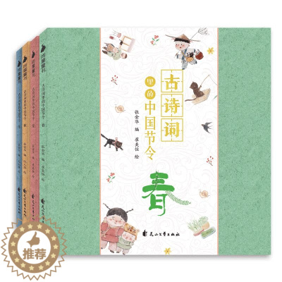 [醉染正版]古诗词里的中国节令春夏秋冬共4册97首经典古诗词,二十四节气特征适合3-6岁幼儿 附赠书签 可做屏风 尚童图