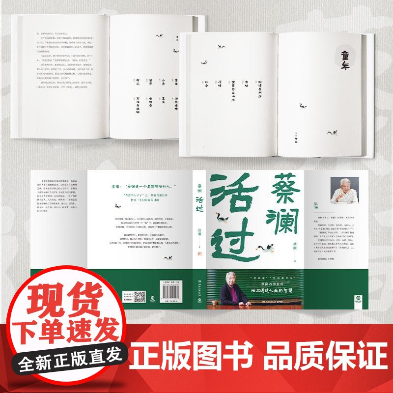 [央视网]活过 蔡澜自传 看蔡澜活成人间清醒的人生智慧 书中包括蔡澜先生在潮州出生新加坡成长到日本留学期间的种种轶事 T高清大图