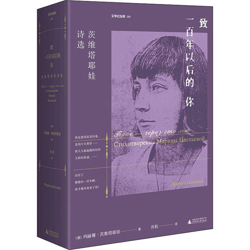 【M】致一百年以后的你 茨维塔耶娃诗选-9787559830425