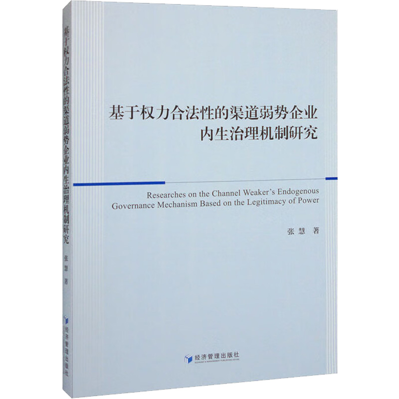 正版新书]基于权力合法性的渠道弱势企业内生治理机制研究张慧97高清大图