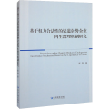基于权力合法性的渠道弱势企业内生治理机制研究