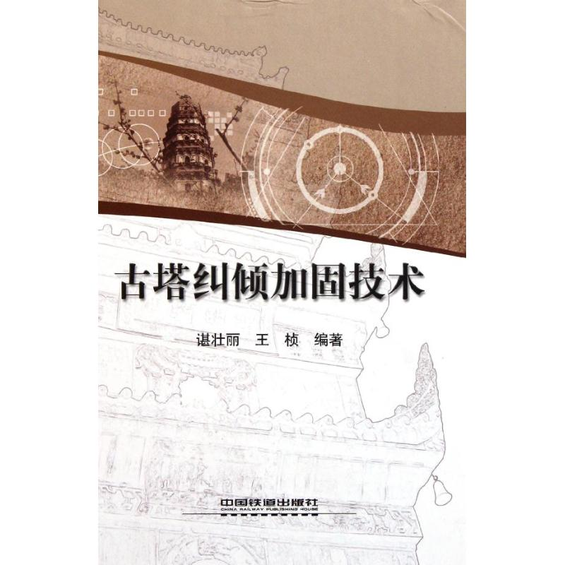 醉染图书古塔纠倾加固技术9787113131906
