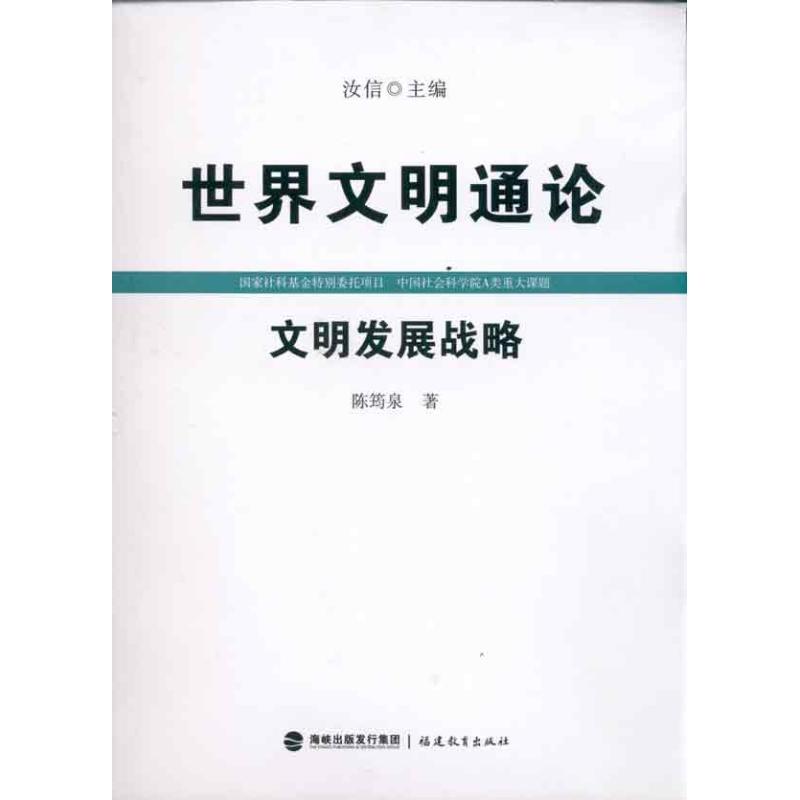 正版新书]世界文明通论·文明发展战略陈筠泉9787533453312高清大图