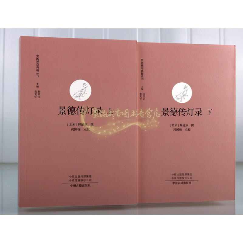 [正版]全套21册中国禅宗典籍丛刊历代佛学佛教文化经典景德传灯录从容庵录正法眼藏敕修百丈清规碧岩录禅林僧宝传人物列传集中