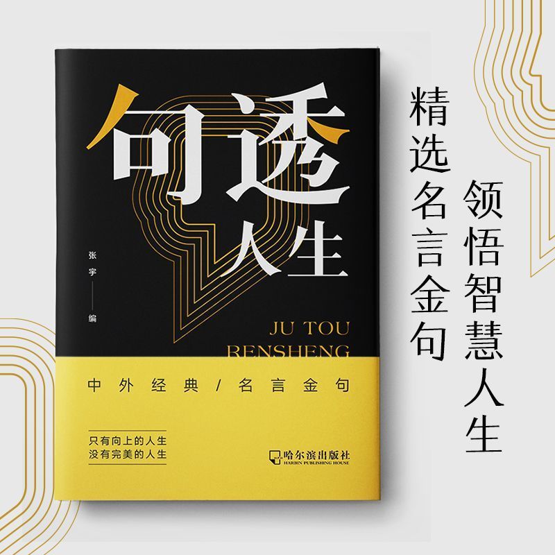 [抖音同款]句透人生 [正版]句透人生书精选中外经典名言名句生活写照老人言职场成功励志书籍人生智慧成功哲学只有向上的人生高清大图