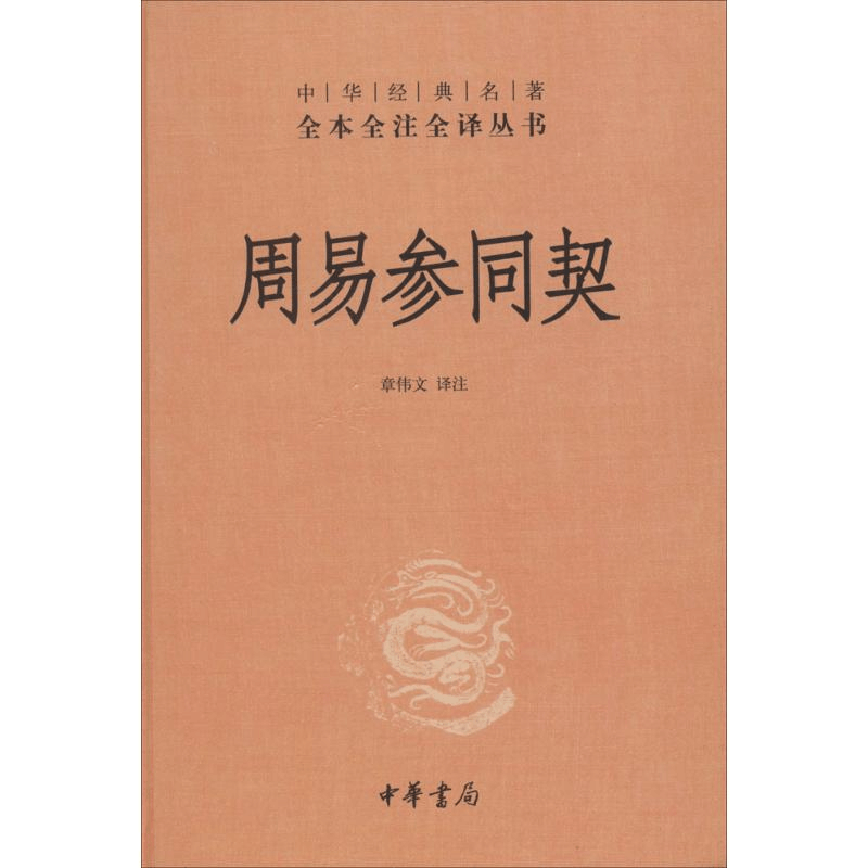 [M]周易参同契-9787101100976图片