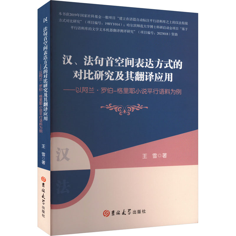 正版新书】汉、法句首空间表达方式的对比研究及翻译应用——以阿