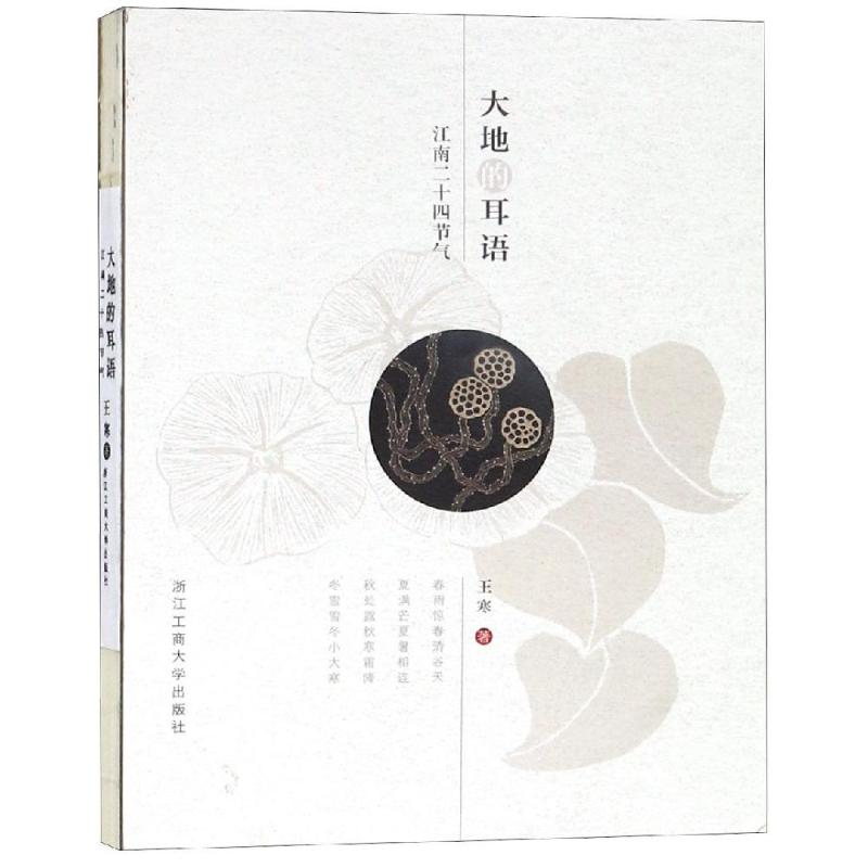 [M]大地的耳语:江南二十四节气-9787517830191