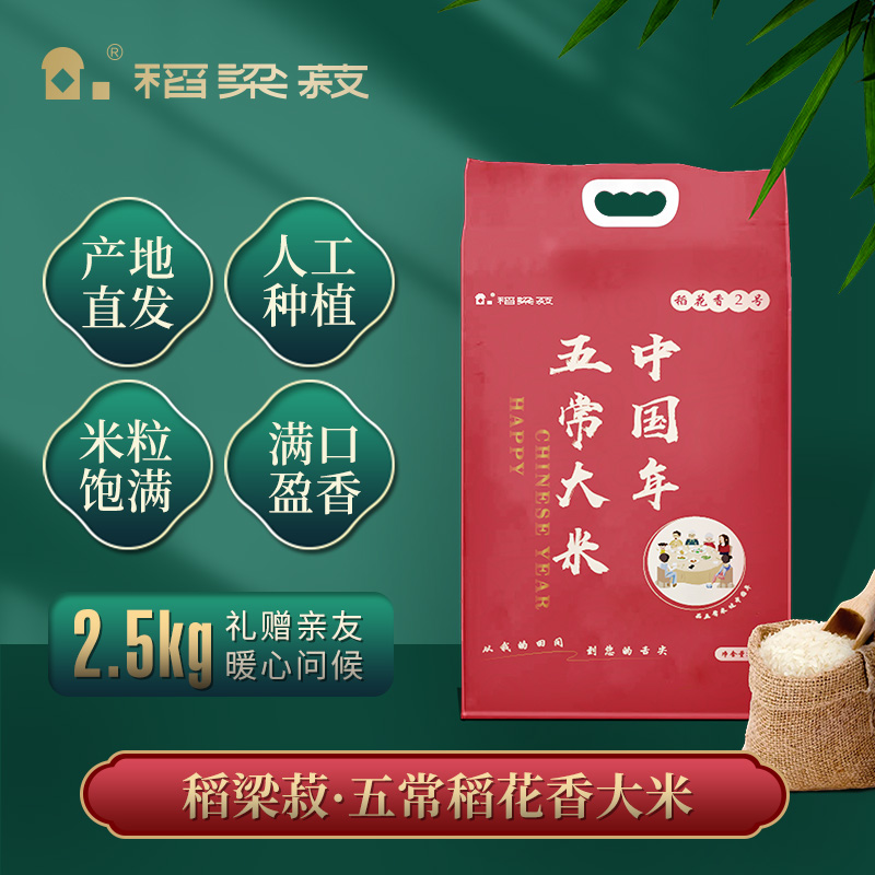稻梁菽五常稻花香大米五常大米中国年袋装2.5kg